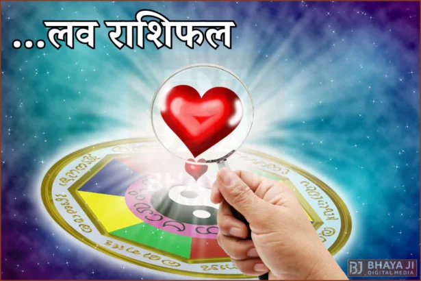 Aaj Ka Love Rashifal 12 January